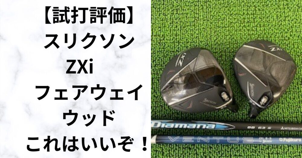 試打評価 スリクソンZXiフェアウェイウッド 飛距離性能とやさしさを