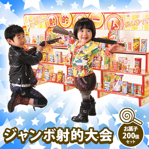 ジャンボ射的大会ディスプレイ台・大会用お菓子景品200個セット（取寄