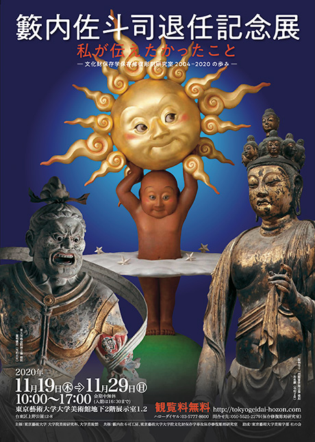 籔内佐斗司退任記念展 私が伝えたかったこと —文化財保存学保存修復