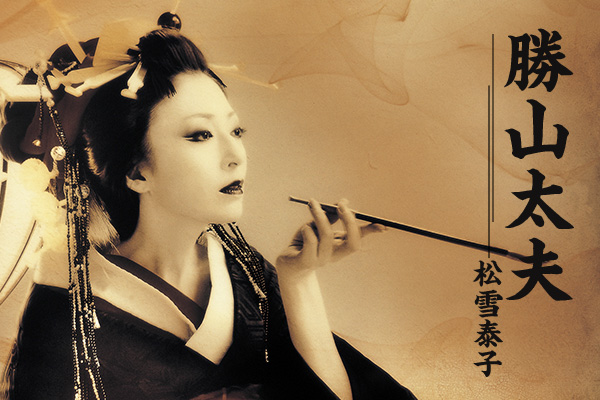 吉原御免状｜ゲキ×シネ - 「演劇×映像」の新感覚エンターテインメント