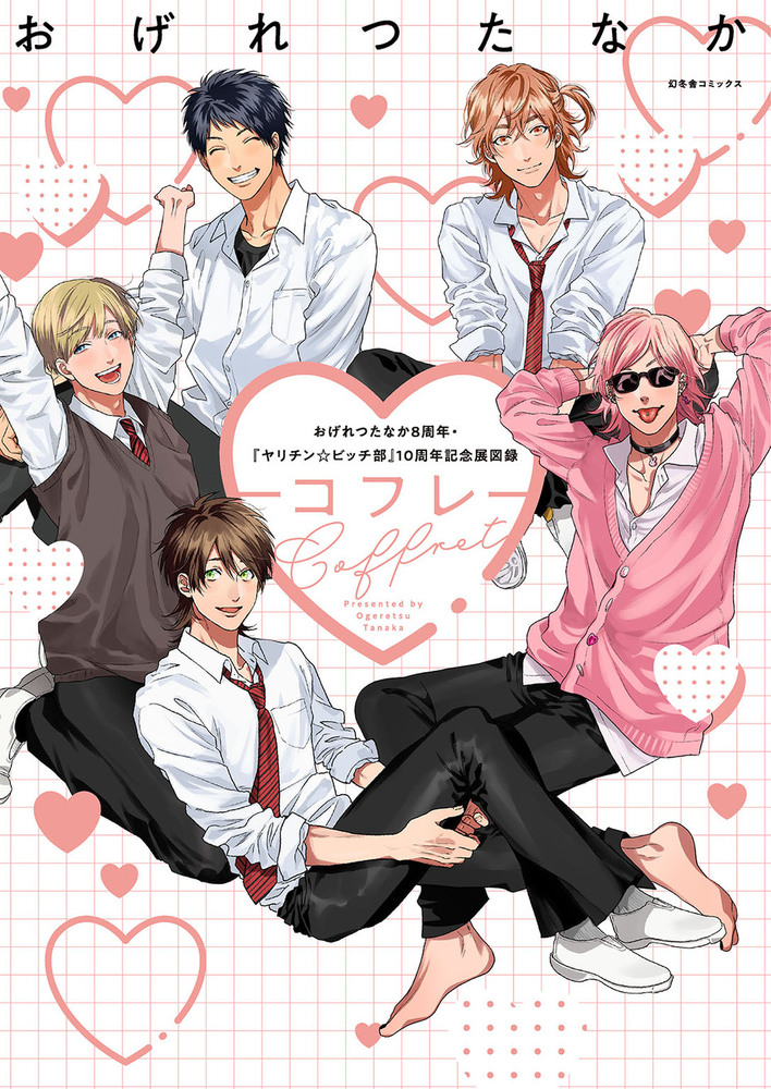 おげれつたなか8周年＆『ヤリチン☆ビッチ部』10周年記念展図録