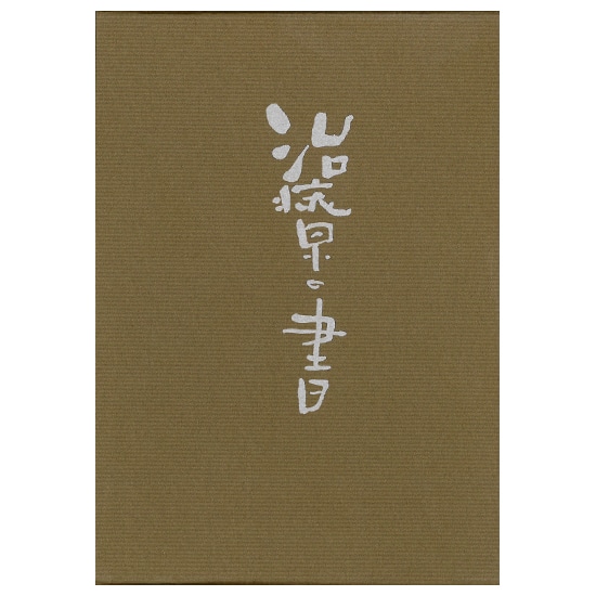 GAIAネット治療の書 野口晴哉: 本オーガニック＆無添加の総合通販GAIA