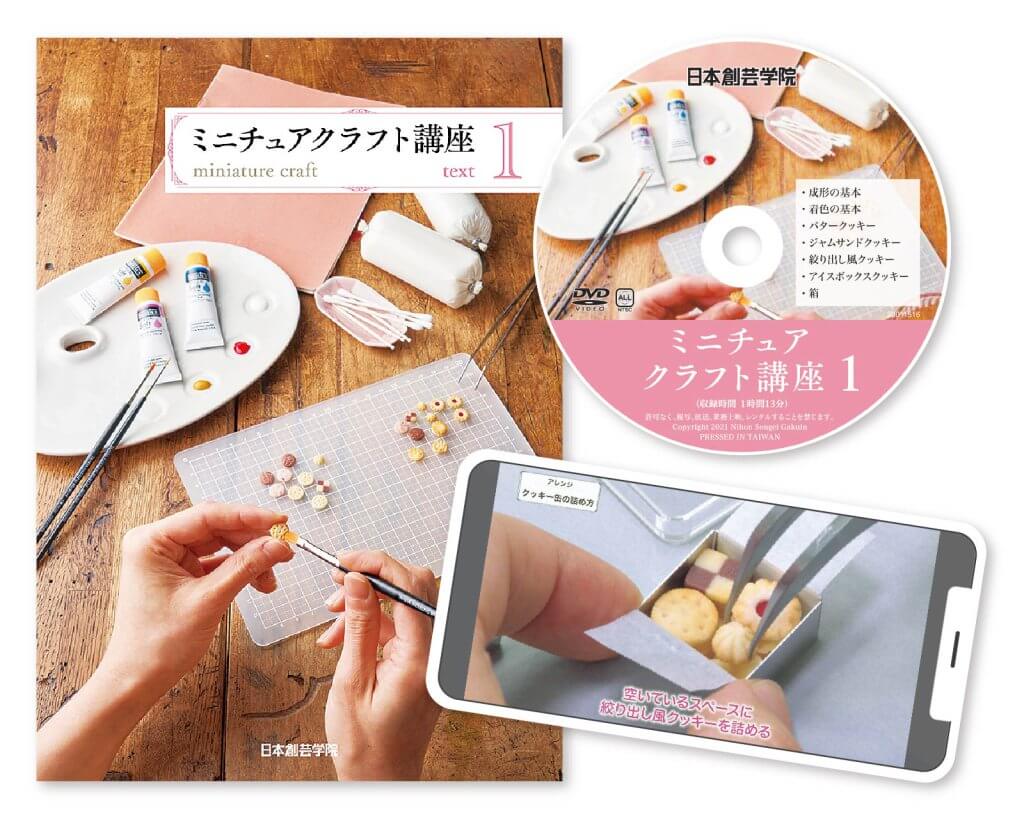 ミニチュアクラフト講座 | ミニチュアクリエイター資格取得 | 日本創芸学院