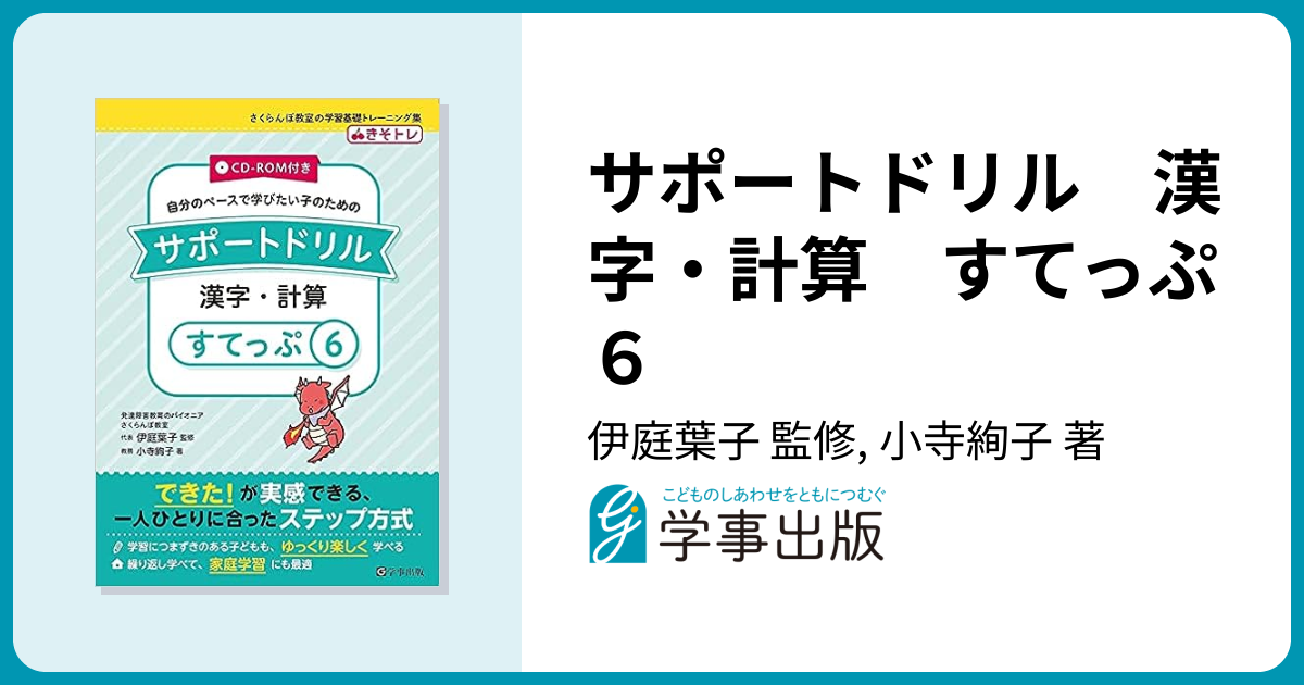 サポートドリル 漢字・計算 すてっぷ6 - 学事出版株式会社