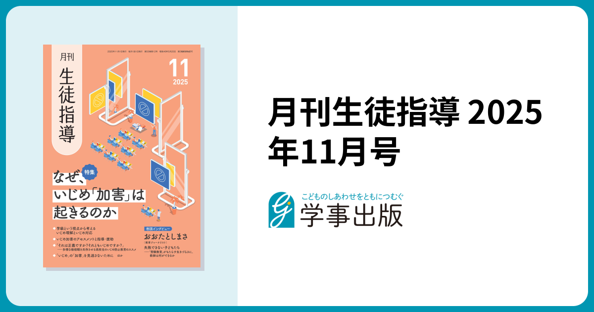 月刊生徒指導 2025年11月号 - 学事出版株式会社