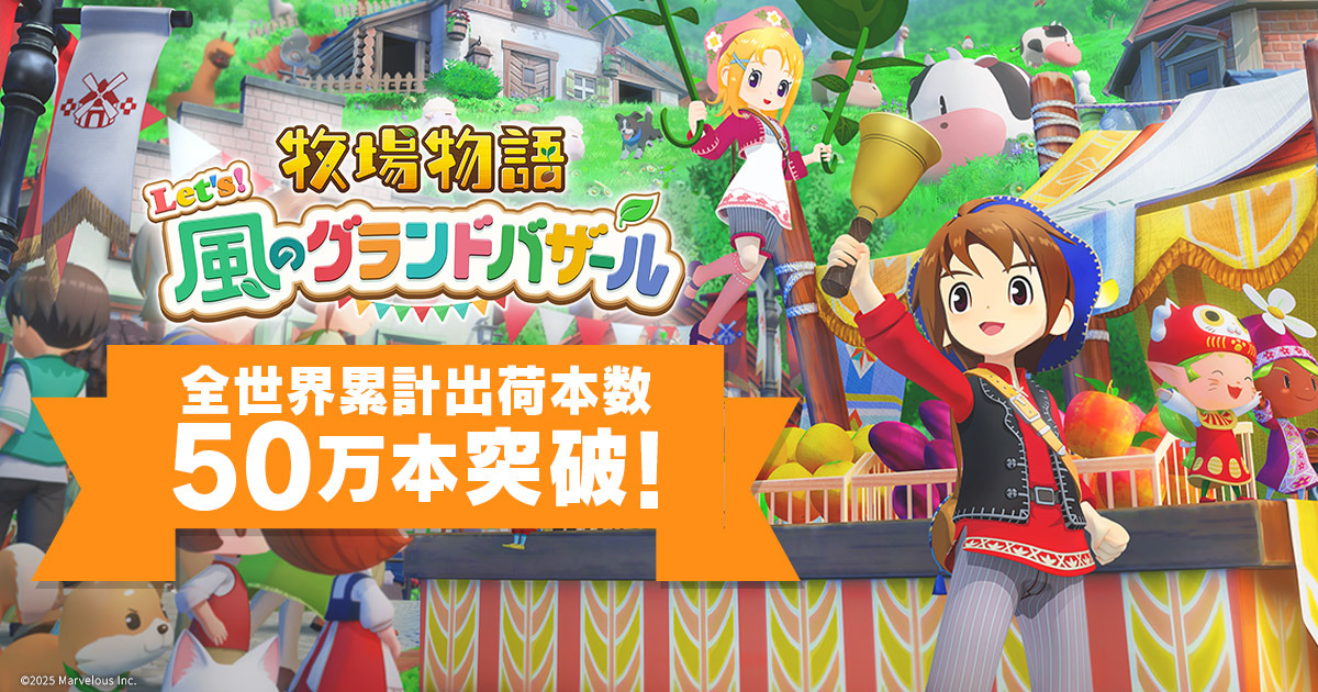 牧場物語 Let's！風のグランドバザール』全世界累計出荷本数50万本突破