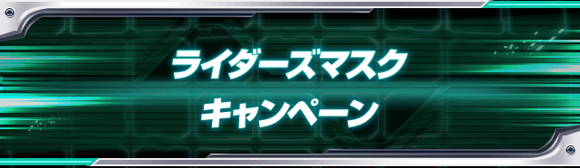 ライダーズマスクキャンペーン - ニュース | データカードダス 仮面
