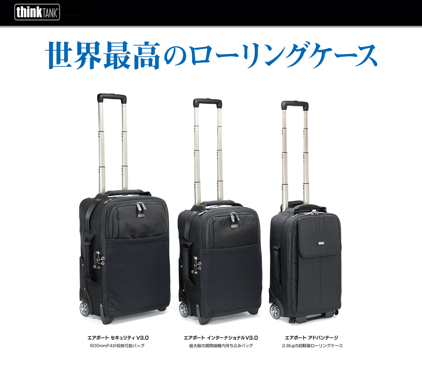 注目製品］シンクタンクフォト 世界最高のローリングケース – 銀一株式会社