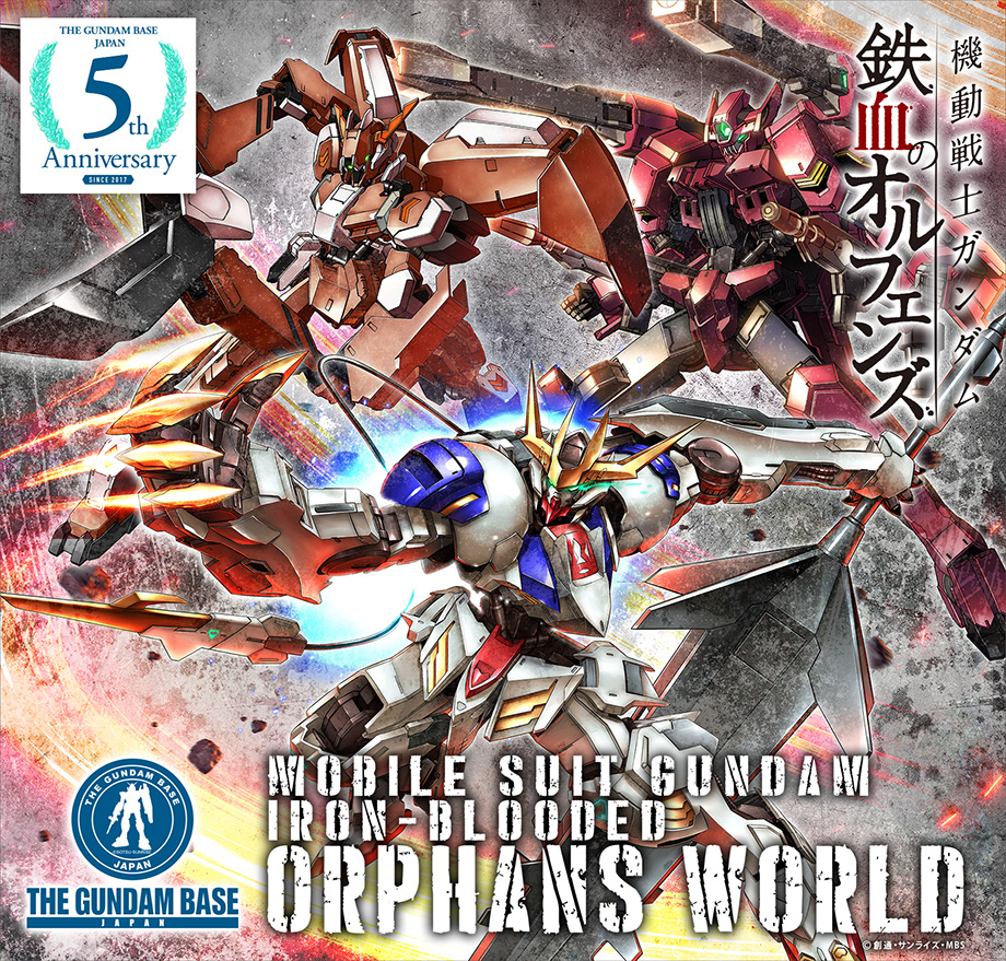機動戦士ガンダム 鉄血のオルフェンズ 特別編』 4月5日(火)より順次