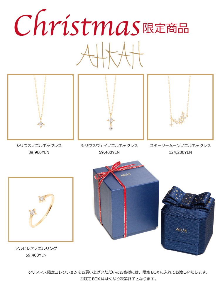 AHKAH ☆クリスマス限定コレクション☆ | 札幌グラシス（GRACIS