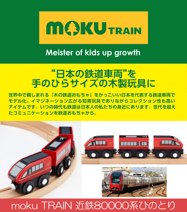 moku TRAIN 近鉄80000系ひのとり | 3歳 4歳 5歳 電車 汽車 ごっこ遊び