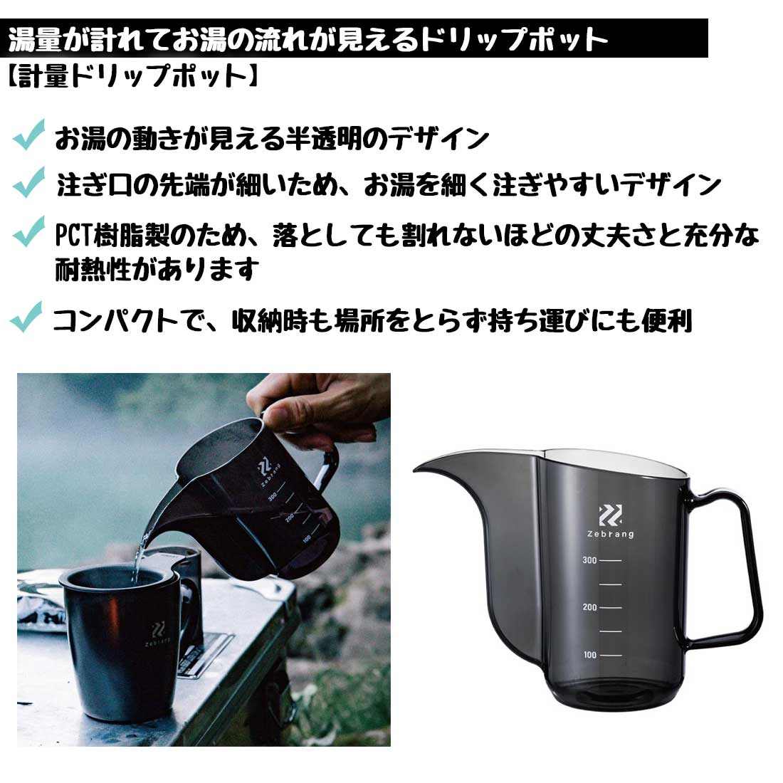 ゼブラン ドリップケトル エアー V60 計量ドリップポット 国内正規品