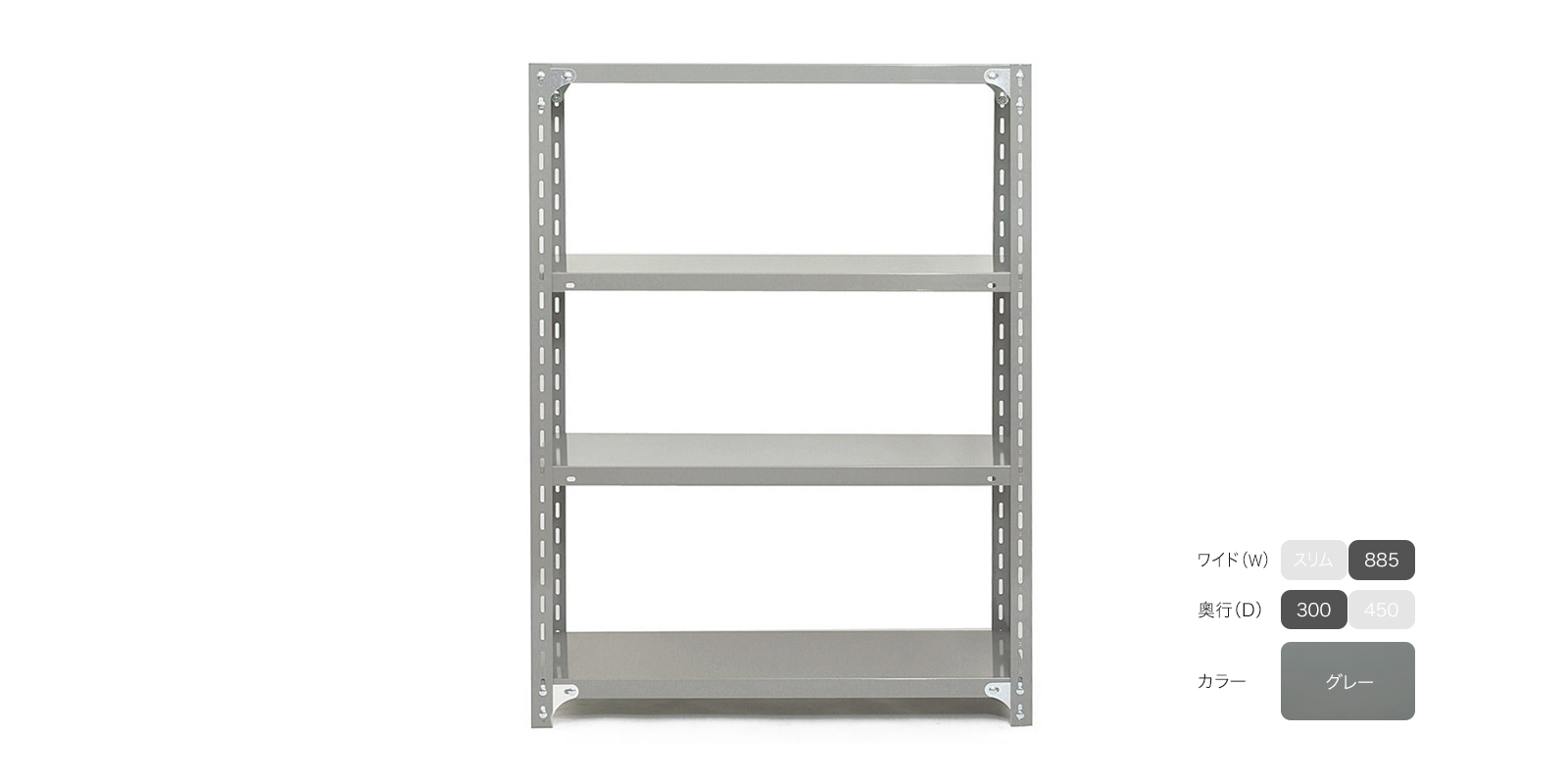 工業用スチールシェルフ（W885）・4段・D300・グレー | D&DEPARTMENT