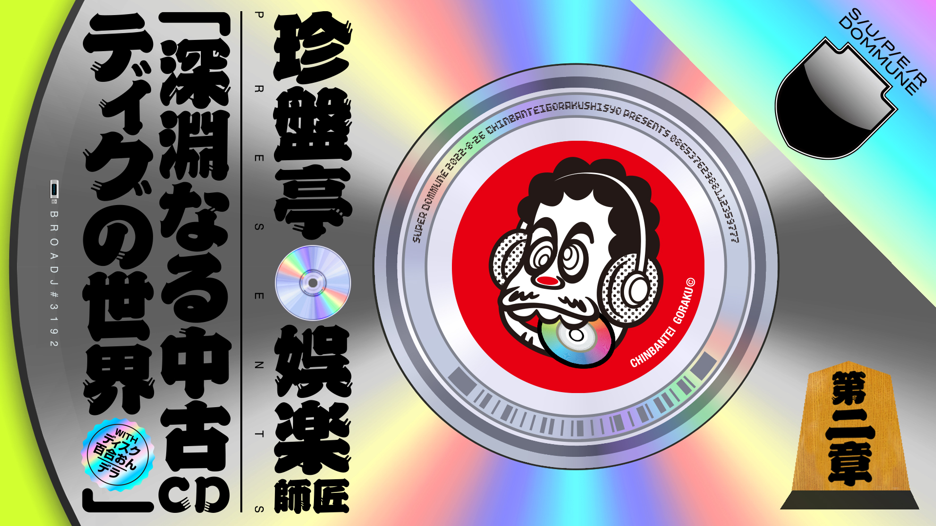 珍盤亭娯楽師匠 Presents「深淵なる中古CDディグの世界」【第2章】with