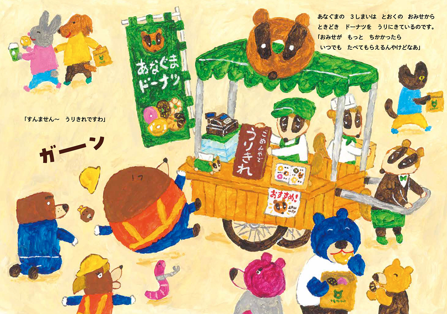 もぐらけんせつ あなぐましまいのドーナツトンネル (絵本・こどもの