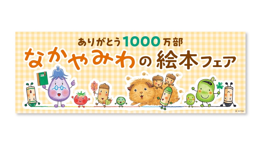全国の書店で「ありがとう1000万部！ なかやみわの絵本フェア