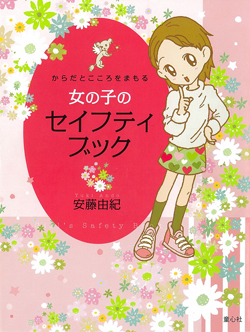 からだとこころをまもる 女の子のセイフティブック (単行本図書
