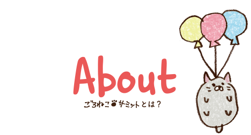 ごろねこサミット