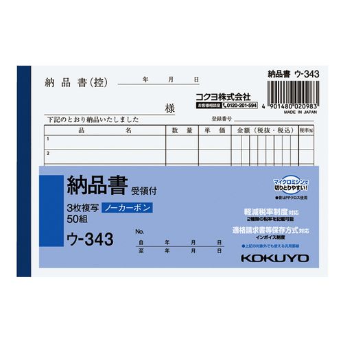 納品書 A6 3枚 ウ-343 コクヨ 伝票 | ホームセンター通販はDCMオンライン