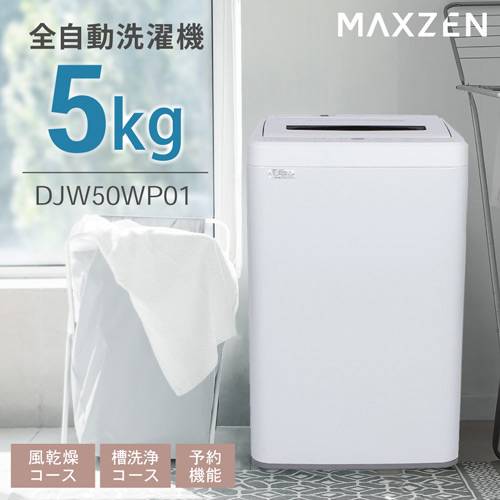全自動洗濯機(縦型) DJW50WP01WH MAXZEN 洗濯機 5キロ ホワイト