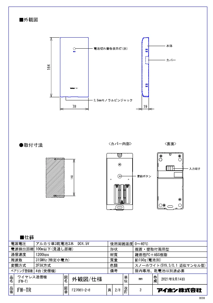 FW-TR アイホン 純正品 ワイヤレス呼出システム 送・受信機セット - 電池屋