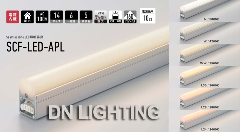 DNライティング シームレスライン LED照明器具【504mmタイプ/電球色