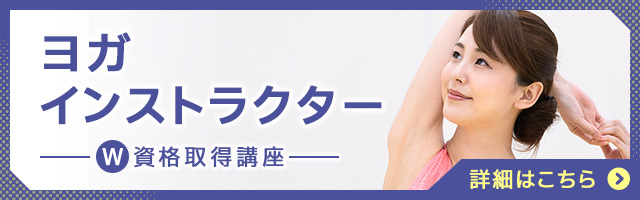 ヨガ資格・ヨガインストラクター資格取得検定の通信講座 | 諒設計