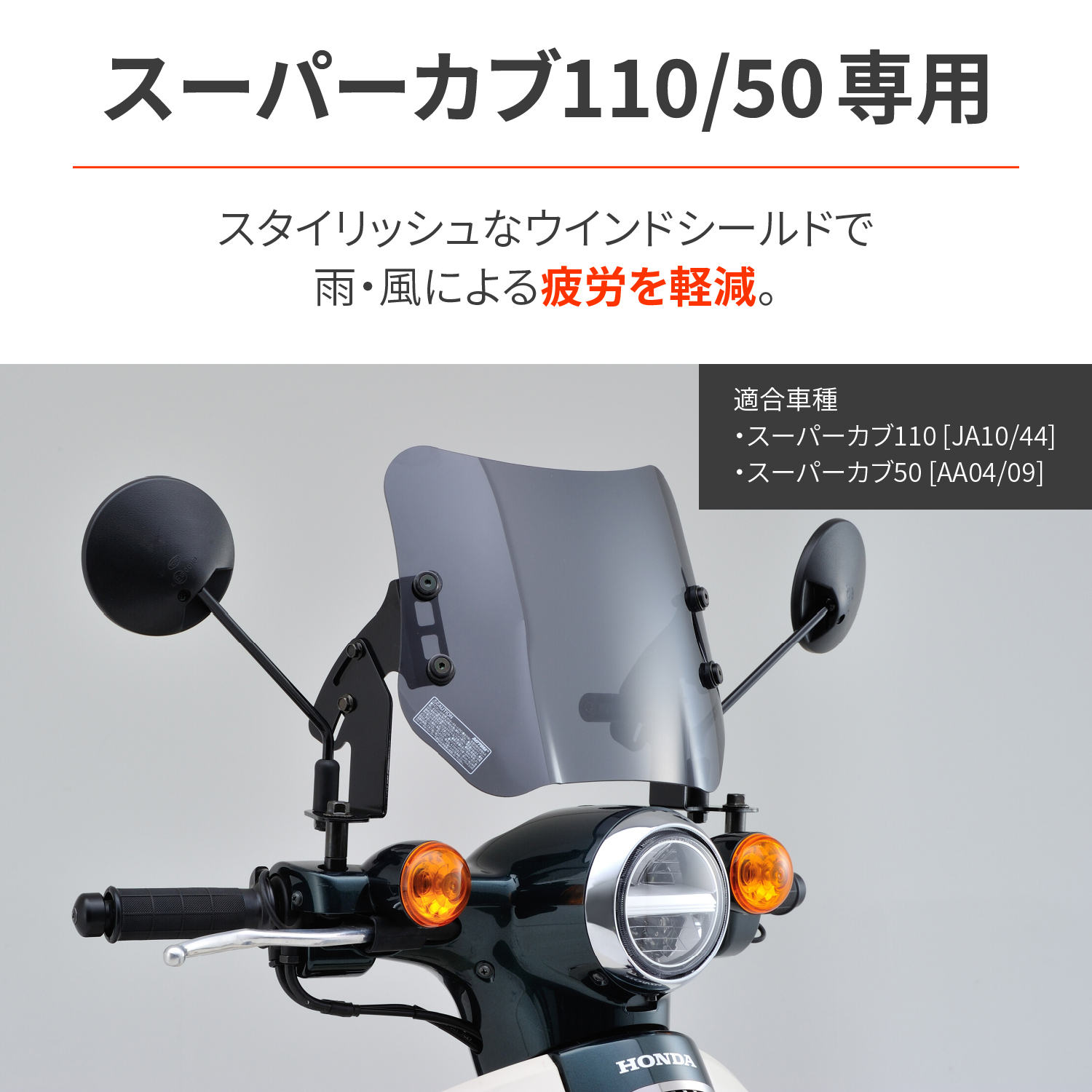 ウインドシールドSS スーパーカブ110（'12～'21）/ スーパーカブ50