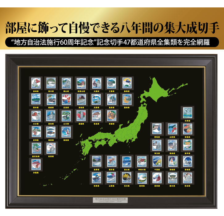 地方自治法施行60周年記念シリーズ 初日カバー 全47枚 北海道〜東京