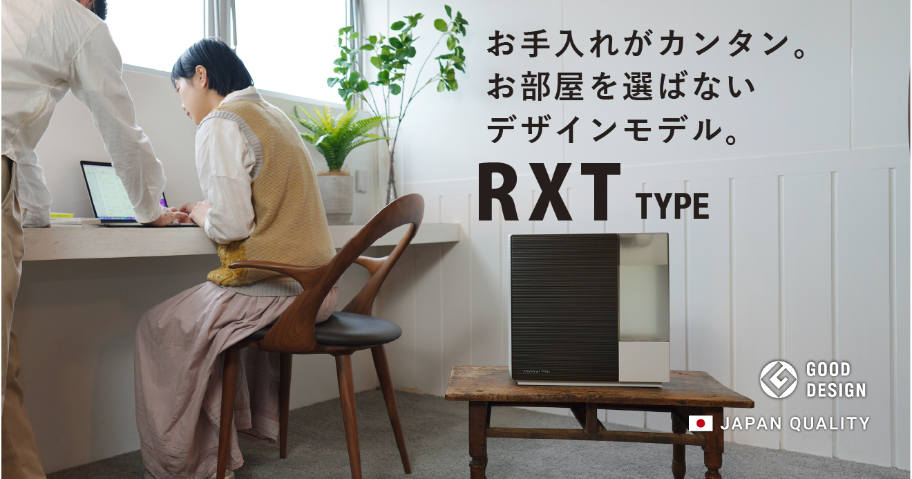 RXT TYPE【2023年モデル】 | 加湿器 | 製品紹介 | ダイニチ工業株式