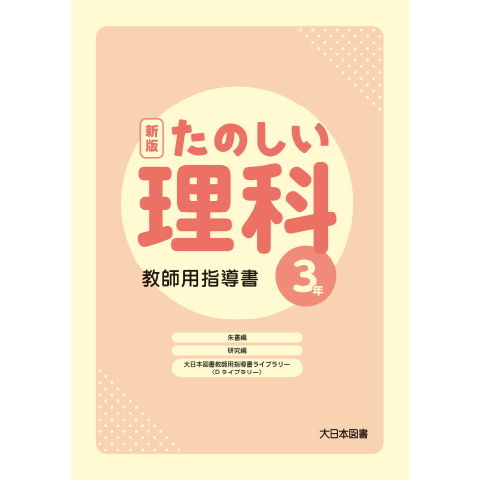 小学校 理科 指導書｜大日本図書