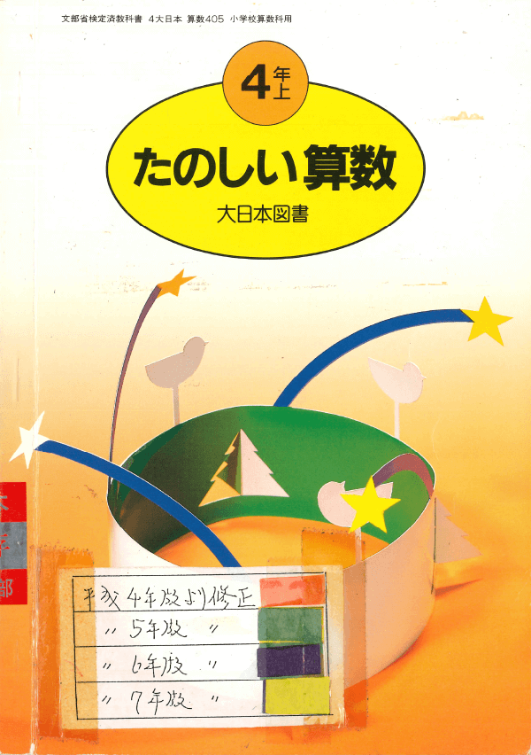 ⑤平成元年〜｜教科書いまむかし 小学校算数編｜大日本図書