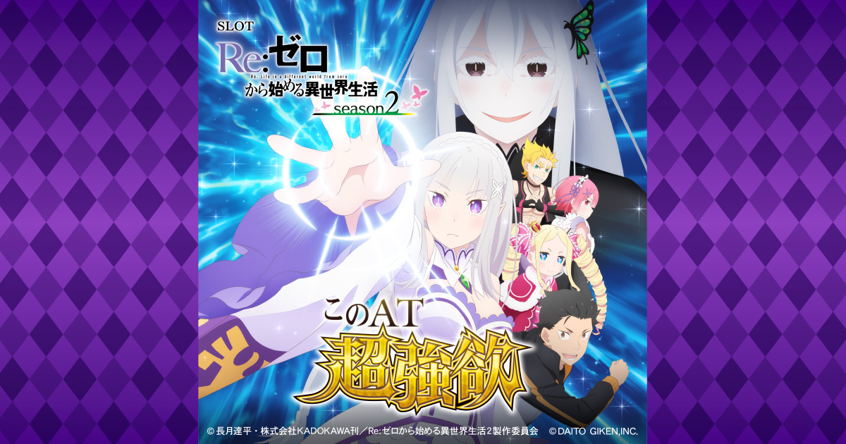 大都技研スロット「Re：ゼロから始める異世界生活 season2」