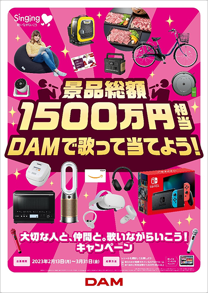 DAMで歌って総額1,500万円相当の豪華景品を当てよう！｜株式会社第一興商