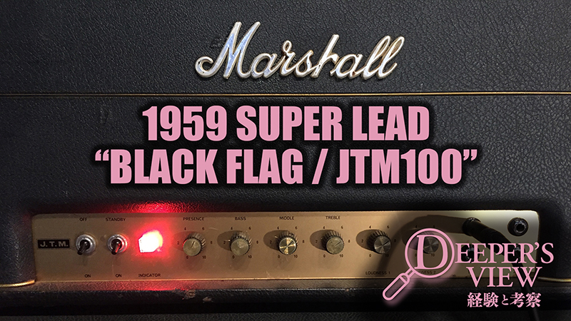 プレキシ・マーシャルを紐解く〜Marshall 1959 SUPER LEAD “BLACK FLAG