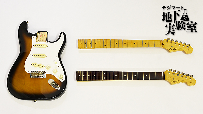 ストラトキャスターのメイプル指板とローズ指板はどれだけ音が違うのか