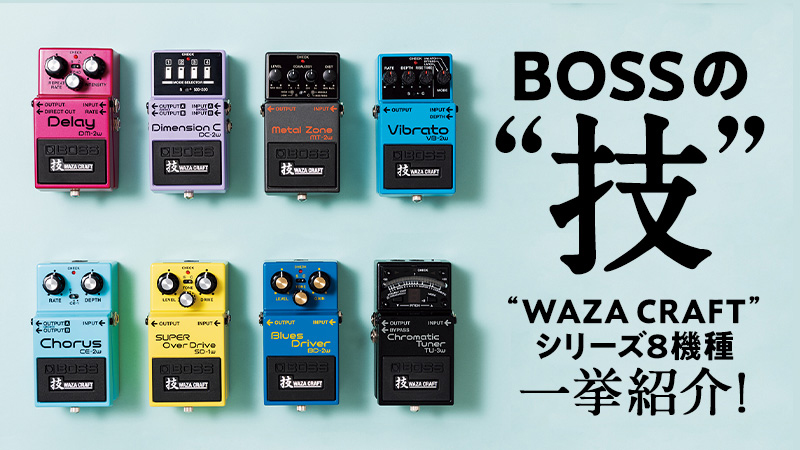 鋼鉄の意志が生んだ BOSSの“技 WAZA CRAFT”｜特集【デジマート・マガジン】