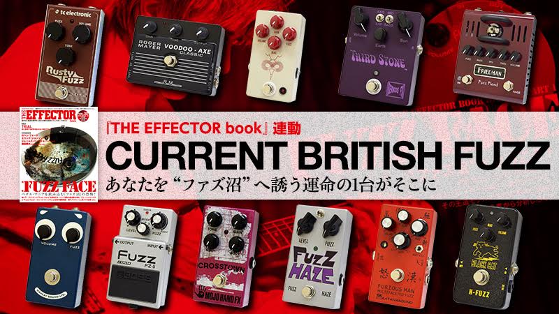 現行ビンテージ・ブリティッシュ系ファズ”試奏分析〜Current British