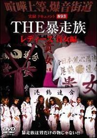 実録ドキュメント893 THE暴走族 レディース ～貴女編～ | 宅配