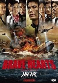 羽住英一郎監督】BRAVE HEARTS 海猿 | 宅配DVDレンタルのTSUTAYA DISCAS