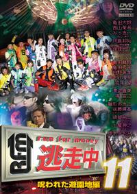 逃走中11～run for money～【呪われた遊園地編】 | 宅配