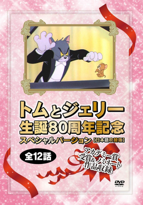トムとジェリー」が2020年に誕生から80周年。その記念として『トムと