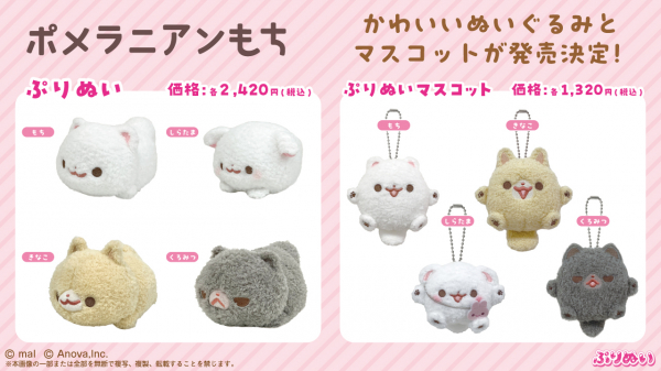 SNSで人気の『ポメラニアンもち』がふわふわ手触りの「ぷりぬい」に