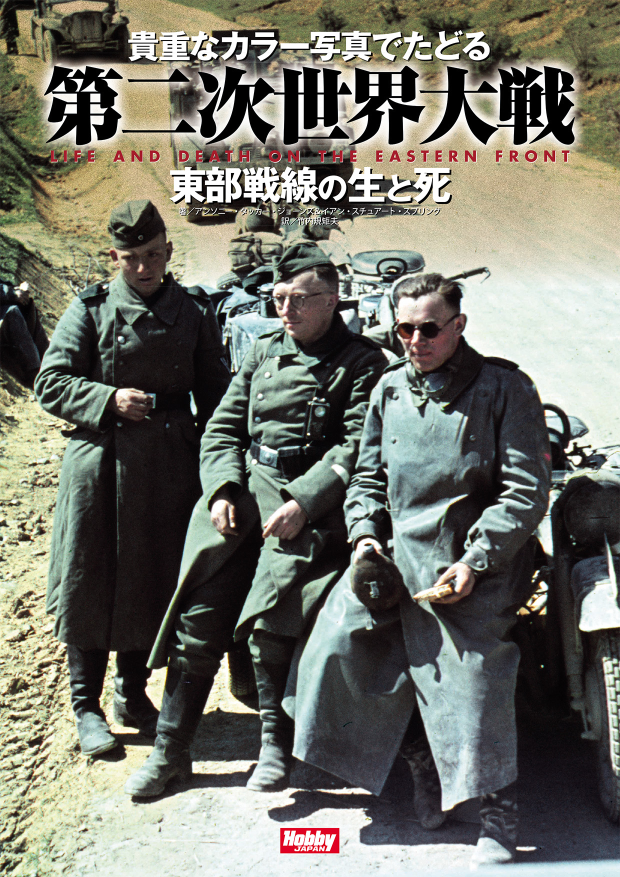 貴重なカラー写真でたどる第二次世界大戦 東部戦線の生と死 LIFE AND