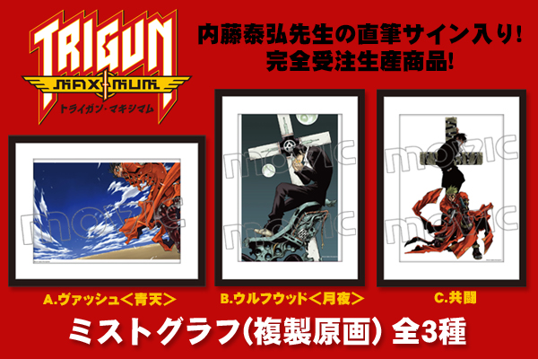 TRIGUN MAXIMUM（トライガン・マキシマム）」直筆サイン入りミスト