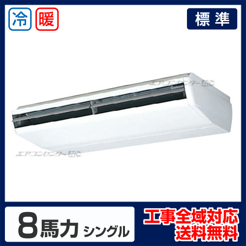 天井吊形 業務用エアコン 8馬力 シングル 標準型 - 業務用エアコン専門