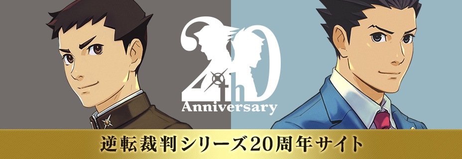 逆転裁判20周年』額装グラフィックアート・キャンバスアート｜イーカプコン