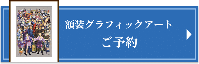 逆転裁判20周年』額装グラフィックアート・キャンバスアート｜イーカプコン