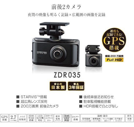 ドライブレコーダー ZDR035 | COMTEC 株式会社コムテック
