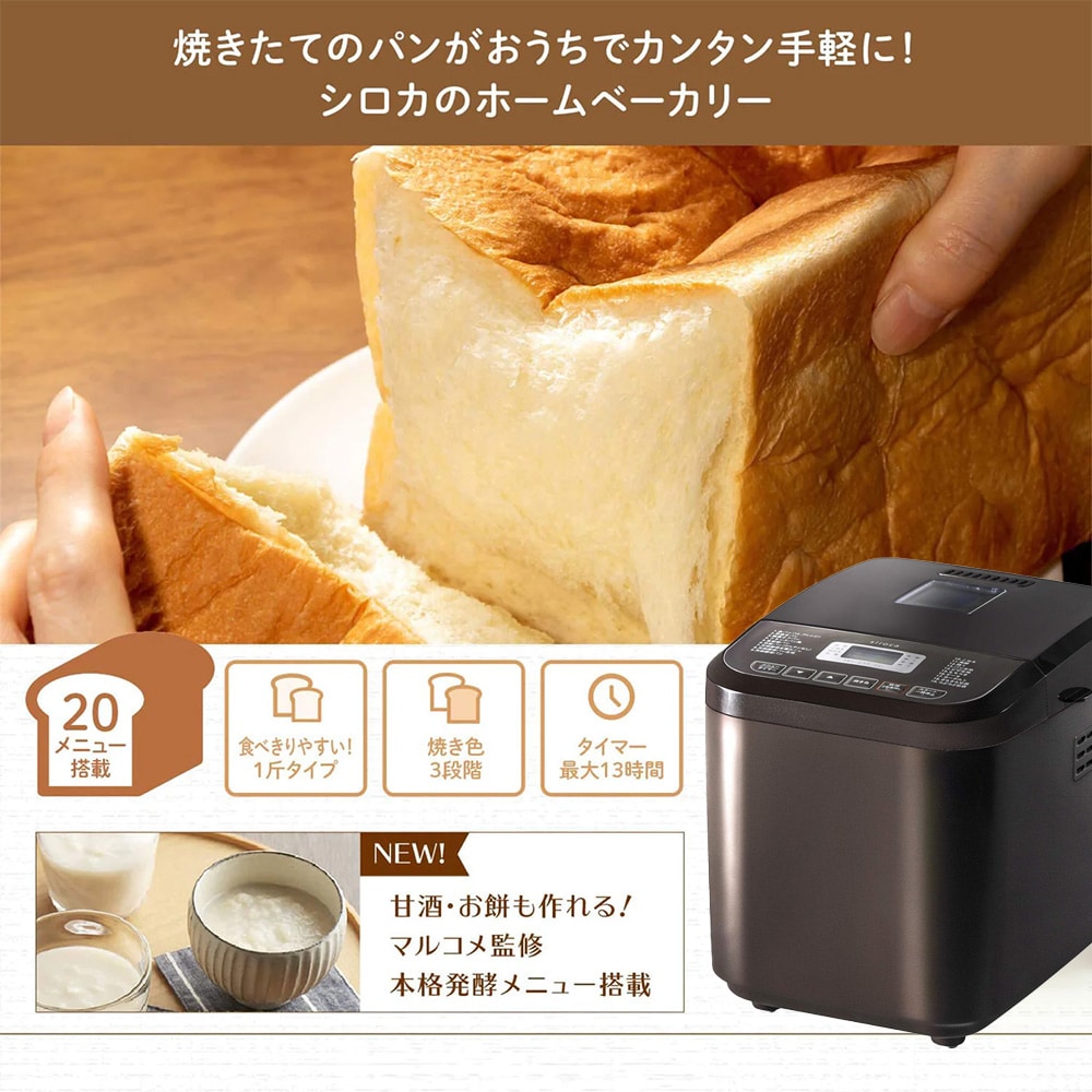 シロカおうちホームベーカリー(本体(ブラウン)): キッチン／はぴねすくらぶ